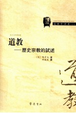 道教  历史宗教的试述