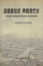 迎接新世纪  奔向现代化  无锡跨世纪发展构想