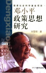 <em>邓<em>小平</em></em>政策<em>思想</em><em>研究</em>