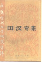 <em>中国</em><em>当代</em><em>文学</em><em>研究</em>资料  田汉专集