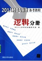 2011MBA联考备考教程  逻辑分册