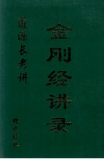金刚经<em>讲</em>录