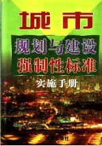 城市规划与建设强制性标准实施手册  2