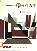 材料力学