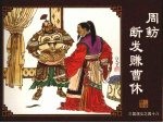周鲂断发赚曹休