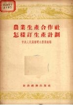 农业生产合作社怎样订生产计划  农村广播节目讲稿