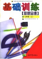思想品德基础训练  七年级  上