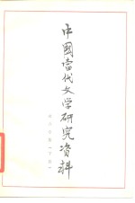 <em>中国</em><em>当代</em><em>文学</em><em>研究</em>资料  老舍专集  下