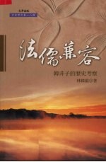 法儒兼容：韩非子的历史考察
