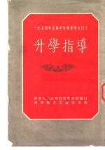 1954年暑期中等专业学校招生升学指导