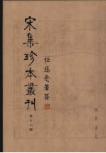 宋集珍本丛刊  第16册