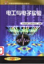 电工与<em>电子</em><em>实验</em>
