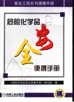 <em>危险</em><em>化<em>学品</em></em>安全便携<em>手册</em>