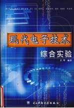 现代<em><em>电子</em><em>技术</em></em>综合<em>实验</em>