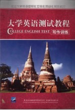 大学英语测试教程  写作训练