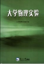 <em><em>大学</em><em>物理</em></em>实验