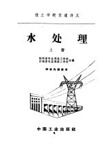 技工<em>学校</em>交流讲义  水处理  上