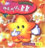 中华儿童散文诗画丛  快乐的小星星