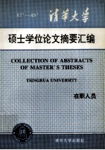 清华<em>大学</em>1987-1989年在职人员硕士学位论文摘要汇编