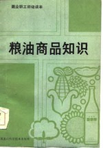 粮油商品知识