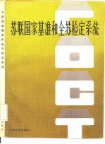 <em>苏</em>联国家基准和全<em>苏</em>检定系统