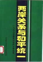 两岸关系与和平统一  1999年重要谈话和文章选<em>编</em>