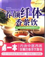 养颜纤体<em>香</em>茶饮  图集