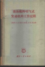 液体燃料喷气式发动机的工作过程