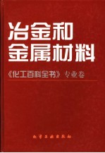 《化工<em>百科</em>全书》专业卷  冶金和金属材料