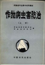 作物病虫害防治  上