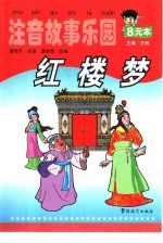 注音故事<em>乐园</em>  红楼梦