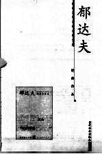<em>郁<em>达夫</em></em>经典作品