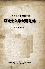 1982年<em>物理</em>类专业  研究生入学试题汇编