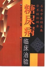 糖尿病临床治验  名老中医程益春<em>学术</em>经验辑要