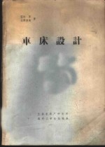 车床设计