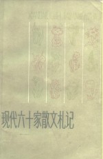 现代六十家散文札记