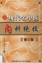 现代<em>名</em>中医内科绝技