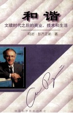 和谐  文牍时代之后的商业、技术和生活