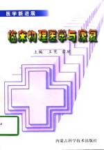 临床物理医学与<em>康复</em>