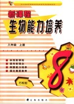 新课程生物<em>能力</em><em>培养</em>  苏教版  八年级  上