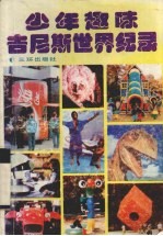 少年趣味吉尼斯<em>世界</em><em>纪录</em>