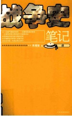 战争史<em>笔记</em>  清