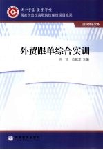 <em>外贸</em>跟单综合实训