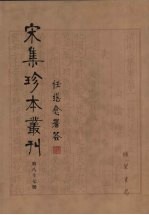 宋集珍本丛刊  第87册