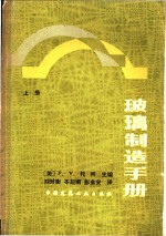 玻璃制造手册