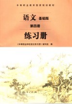 语文  基础版  第4册  练习册