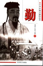 中华传统美德的故事  勤  第2版
