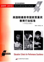 美国鲍德里奇国家<em>质量</em>奖教育行业标准  中英文对照