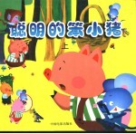 聪明<em>的小</em>猪  上