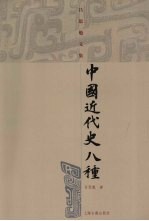 中国近代史八种  <em>吕<em>思勉</em></em>文集